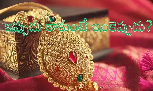 Gold Prices Today : వావ్.. బంగారం ధరలు దిగి వస్తున్నాయంటే.. శుభవార్త కాక మరేంటి?