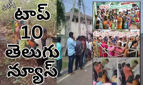 Telugupost, telugunews, latest telugu news, top 10 latest news, latest news in telugu