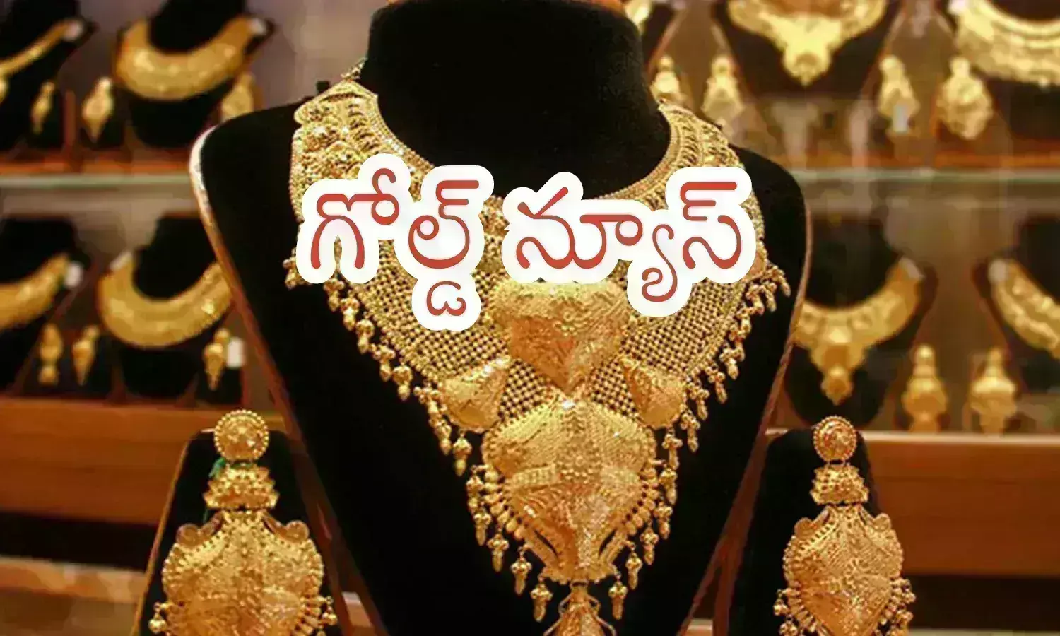 Gold Prices Today : గుడ్ న్యూస్.. బంగారం ధరలకు బ్రేకులు పడుతున్నాయా? Gold Prices Today : గుడ్ న్యూస్.. బంగారం ధరలకు బ్రేకులు పడుతున్నాయా?