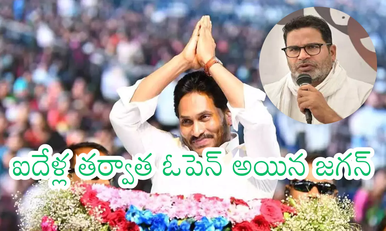 Ys Jagan : ప్రశాంత్ కిషోర్ నీ దేముంది భయ్యా.. అంతా ఈ టీందే.. నీకు షాక్ ఇవ్వబోతున్నాను చూసుకో