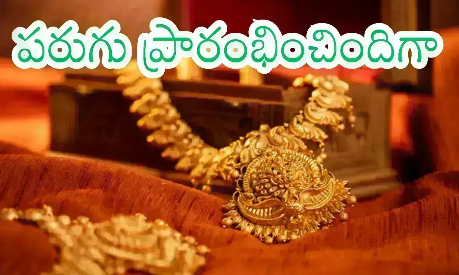 Gold Prices Today : బంగారం ధరలు మళ్లీ పెరిగాయిగా.. ఇక ఆగుతాయంటారా?