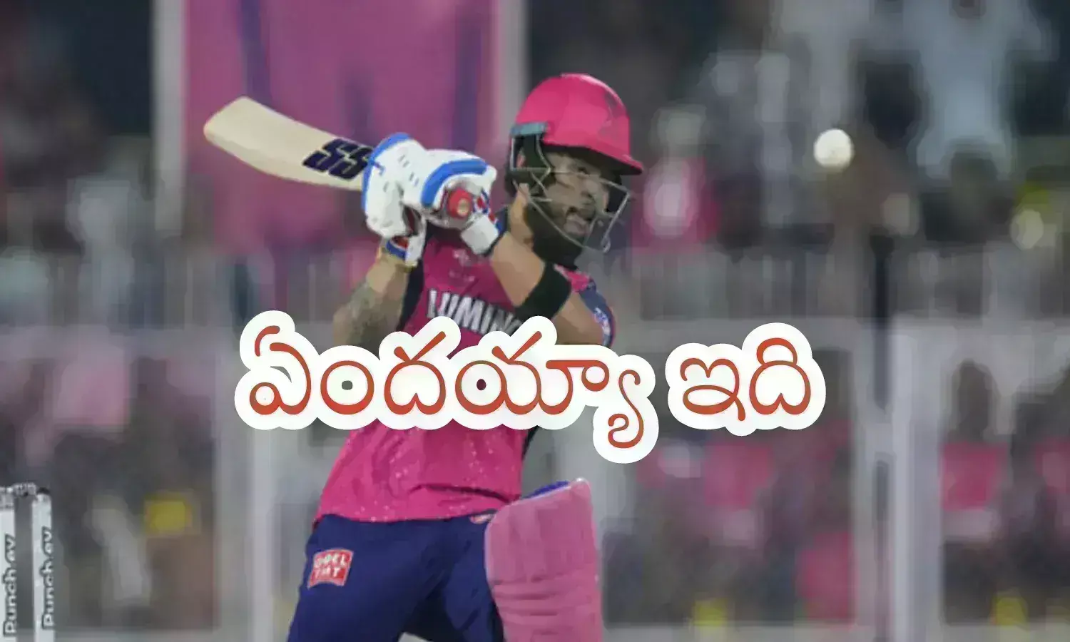 IPL 2024 : రాయల్స్ పట్టు జారిపోతుందా? ఎందుకు ఫామ్ లేక అవస్థలు పడుతుందా?