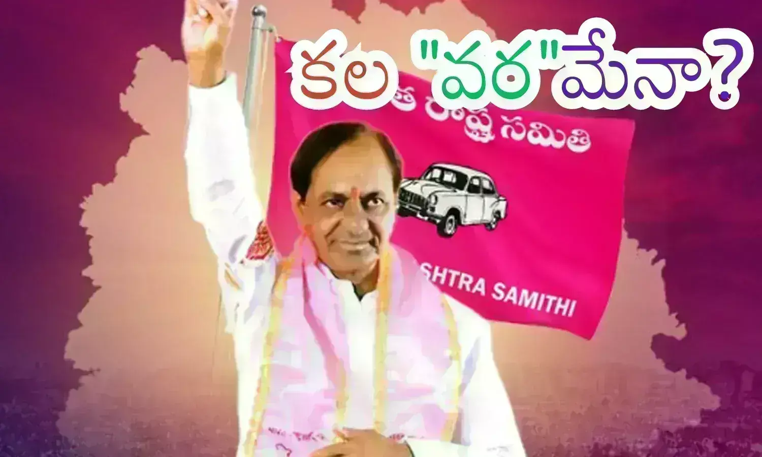 Telangana Elections : కారు జోరు పెరిగిందా? తగ్గిందా? గ్రౌండ్ లెవెల్లో మాత్రం.. కాస్త తేడాగానే కనిపిస్తుందే?