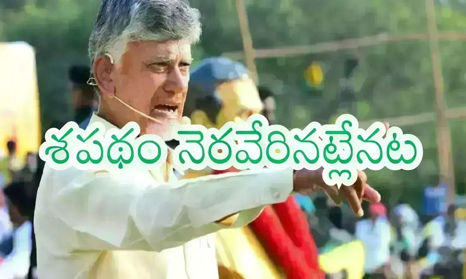 Ap Elections : చంద్రబాబు కాన్ఫిడెన్స్ అదేనట.. అందుకే ప్రమాణస్వీకారానికి రావాలంటూ ఆహ్వానం కూడా పలికారట