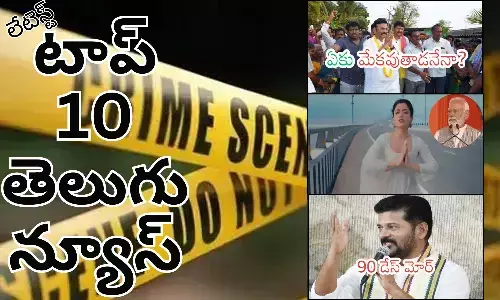 Telugupost, telugunews, latest telugu news, top 10 latest news, latest news in telugu