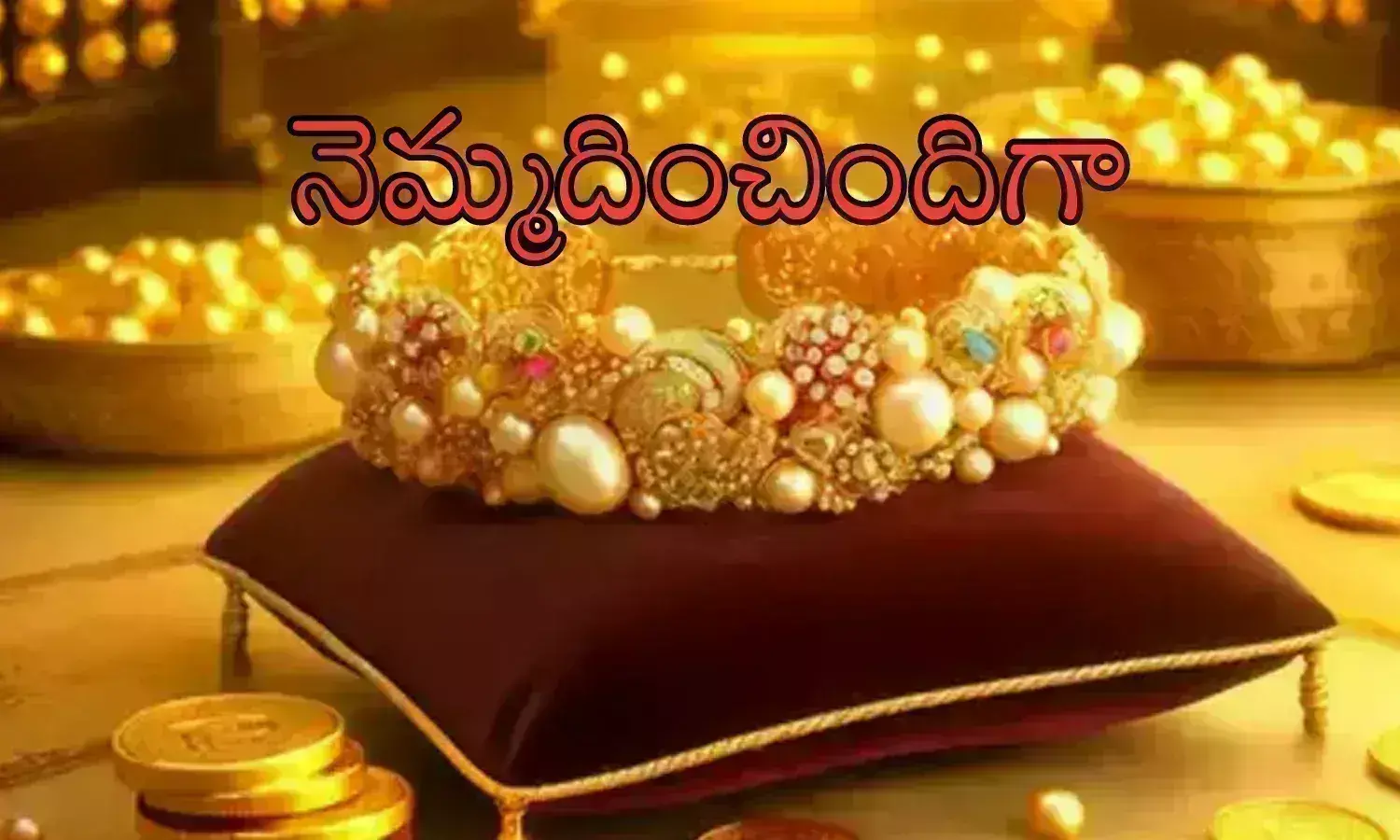 Gold Rates Today : బంగారం కొనేవారికి గుడ్ న్యూస్.. ఈరోజు ధరలు ఎలా ఉన్నాయంటే? Gold Rates Today : బంగారం కొనేవారికి గుడ్ న్యూస్.. ఈరోజు ధరలు ఎలా ఉన్నాయంటే?