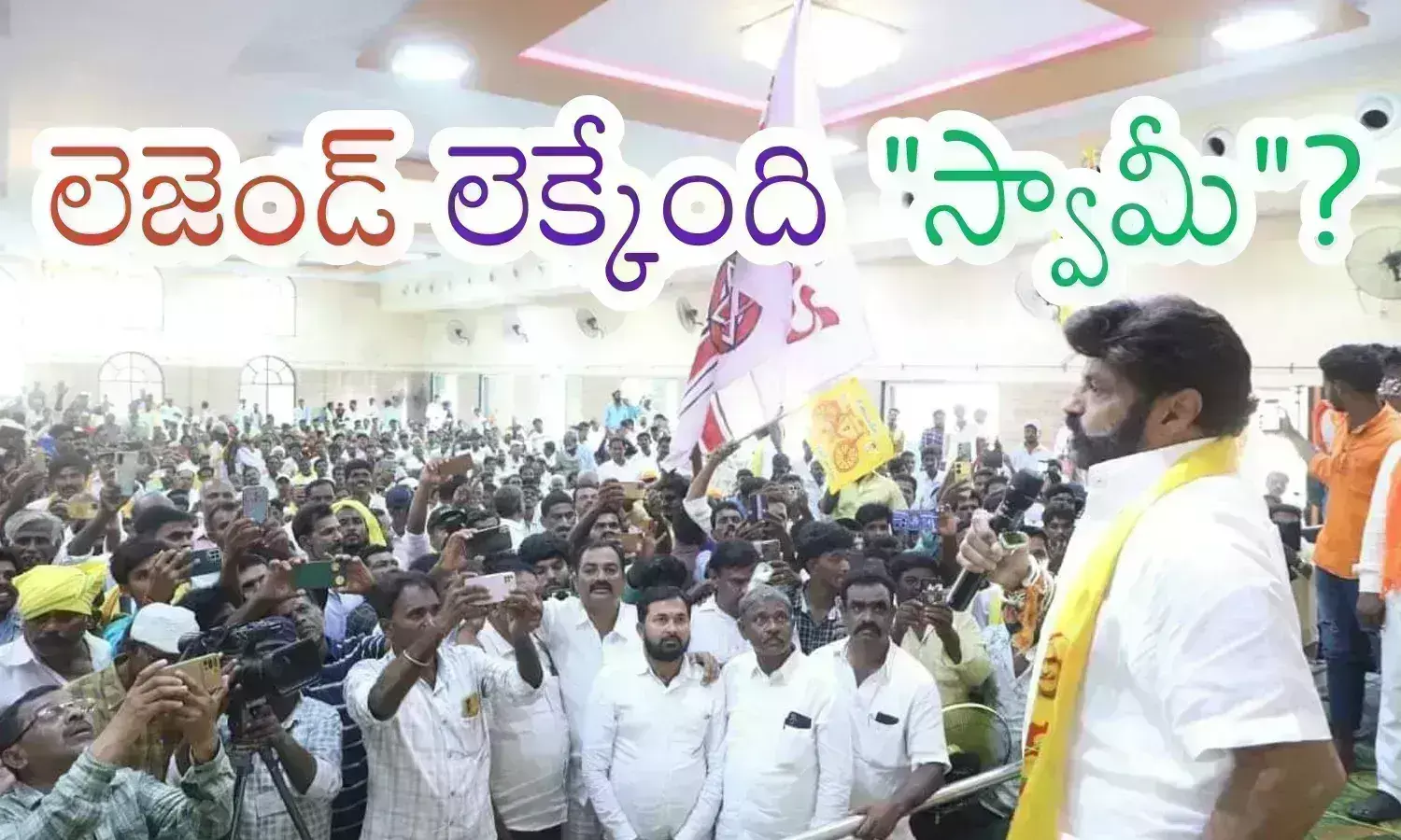 Ap Elections : బాలయ్యకు ఈసారి గట్టి పోటీ ఎదురైందా? అందుకు ఈ లెక్కలే చెబుతున్నాయా?