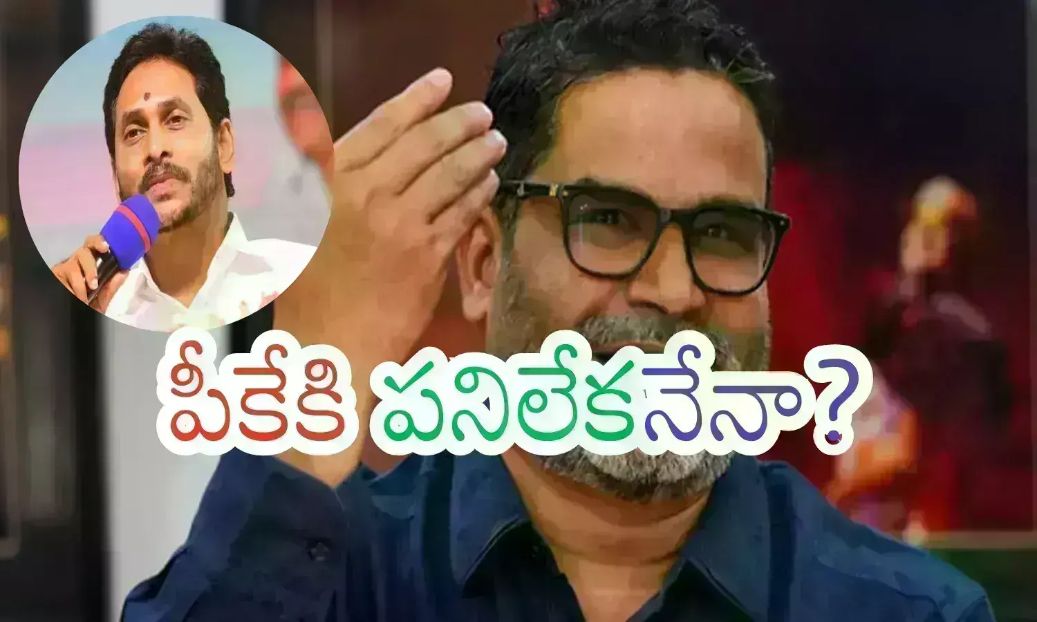 Prashanth Kishore : ప్రశాంత్ కిషోర్ కు ఏపీ ఎన్నికలకు సంబంధించి ఉప్పందిందా? లేక జోస్యమా?