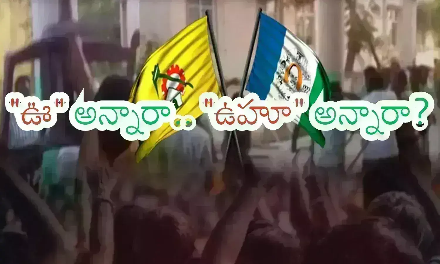 Ap Elections : ఉత్తరాంధ్రలో ఊపు ఆ పార్టీకే ఉందంటగా.. అందుకే అంత ధైర్యంగా ఉన్నారా?