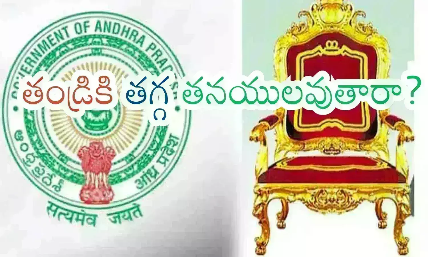 Ap Elections : ఆరుగురు మాజీ సీఎంల కుమారులు...ఈసారి గెలిచేదెవరో?