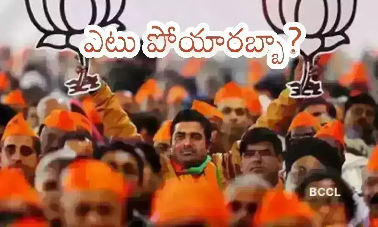 BJP : ఏపీ బీజేపీలో కొత్త సమీకరణాలు.. ఇక ఆ నేతలకు ఫ్యూచర్ నిల్ అని చెప్పేసినట్లేనా?