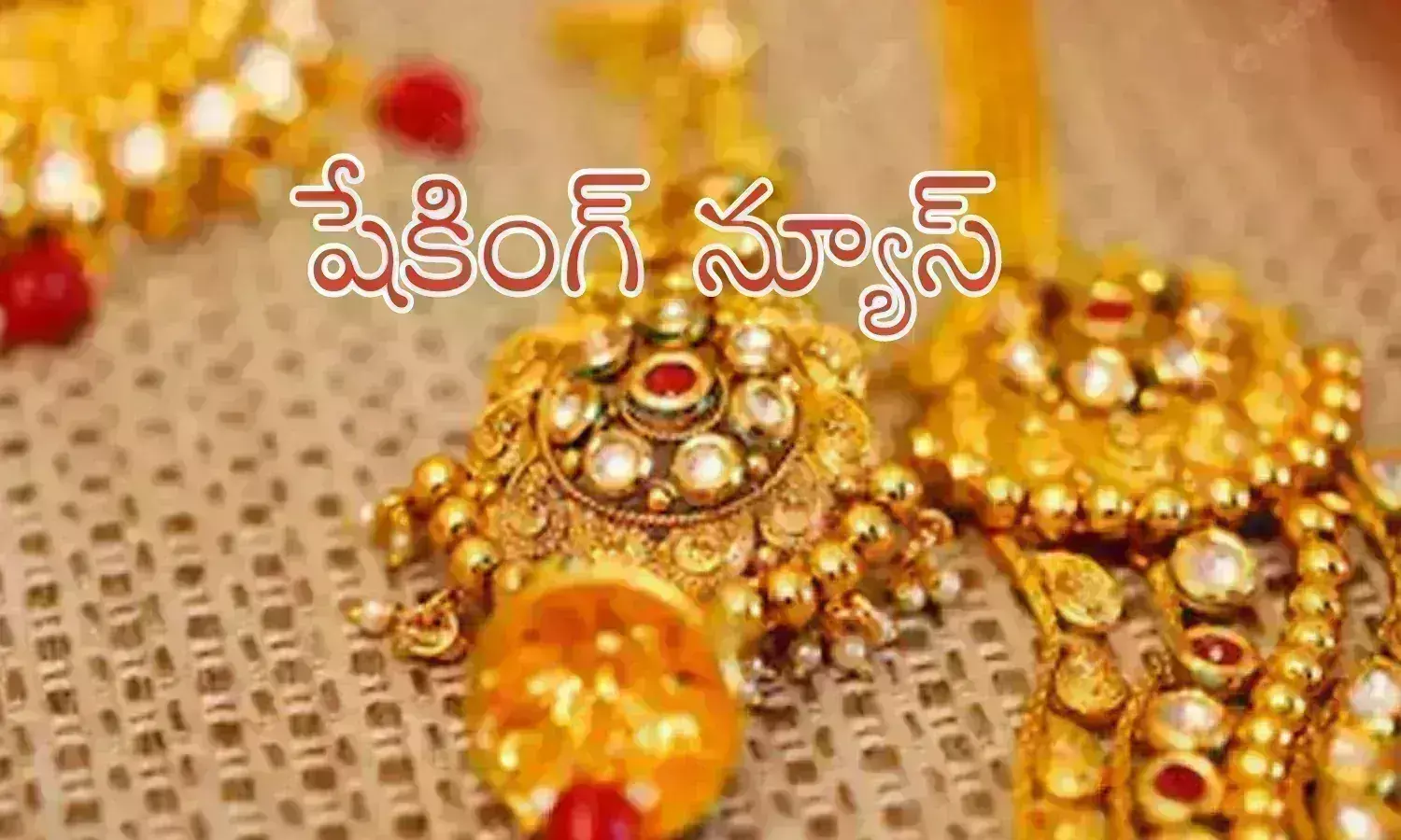 Gold Price Today : బంగారం అంతే మరి.. ఒకసారి పరుగు అందుకుంటే ఇక అంతేగా?