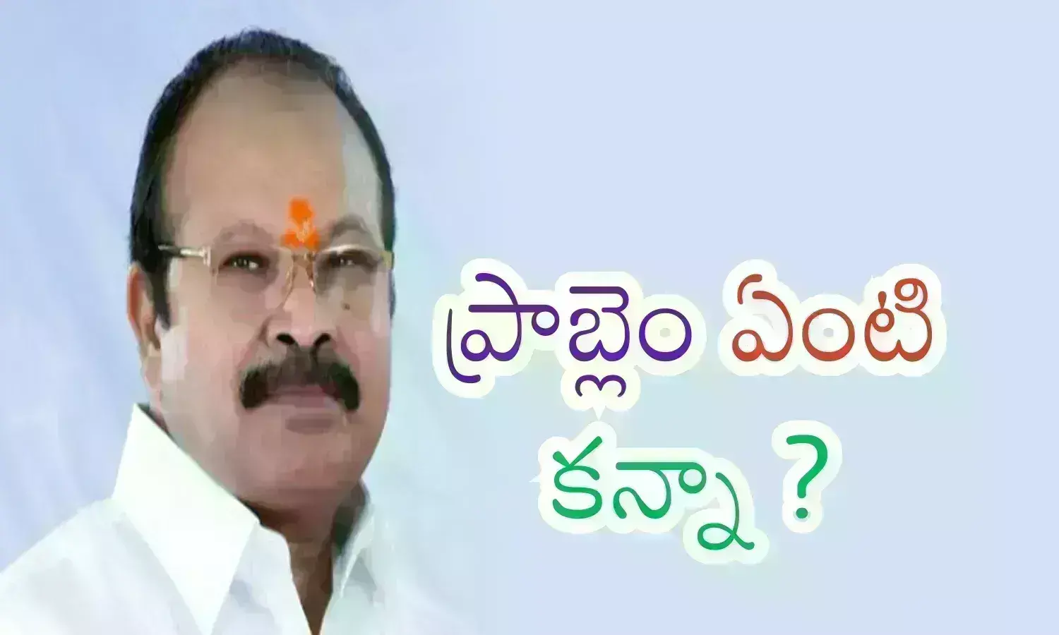 TDP : కన్నా ను సైడ్ చేసిందెవరు? ఆయనంతట ఆయనే తప్పుకున్నారా? లేక తప్పించారా?