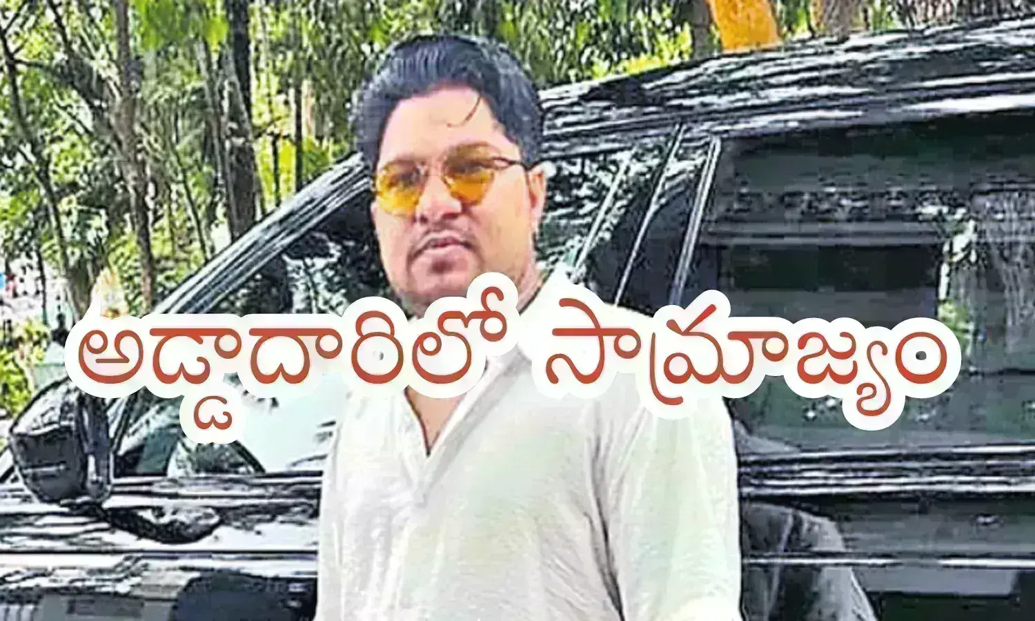 బెజవాడ వాసు.. మామూలోడు కాదండోయ్..ఇన్ని ఆస్తులు ఎలా సంపాదించాడో తెలిస్తే?