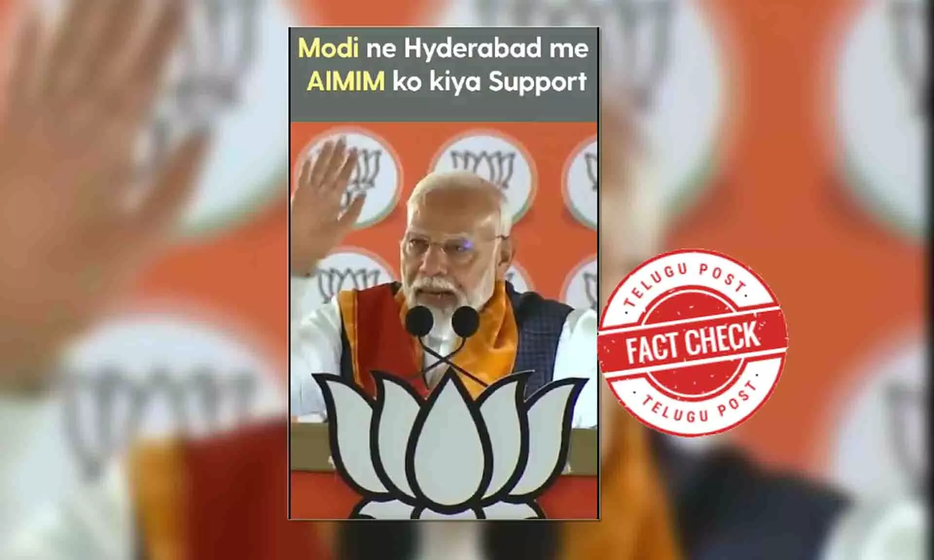 ಫ್ಯಾಕ್ಟ್‌ಚೆಕ್‌: ಎಂಐಎಂಗೆ ಮೋದಿ ಬೆಂಬಲ ವ್ಯಕ್ತಪಡಿಸಿದ್ದರಾ?