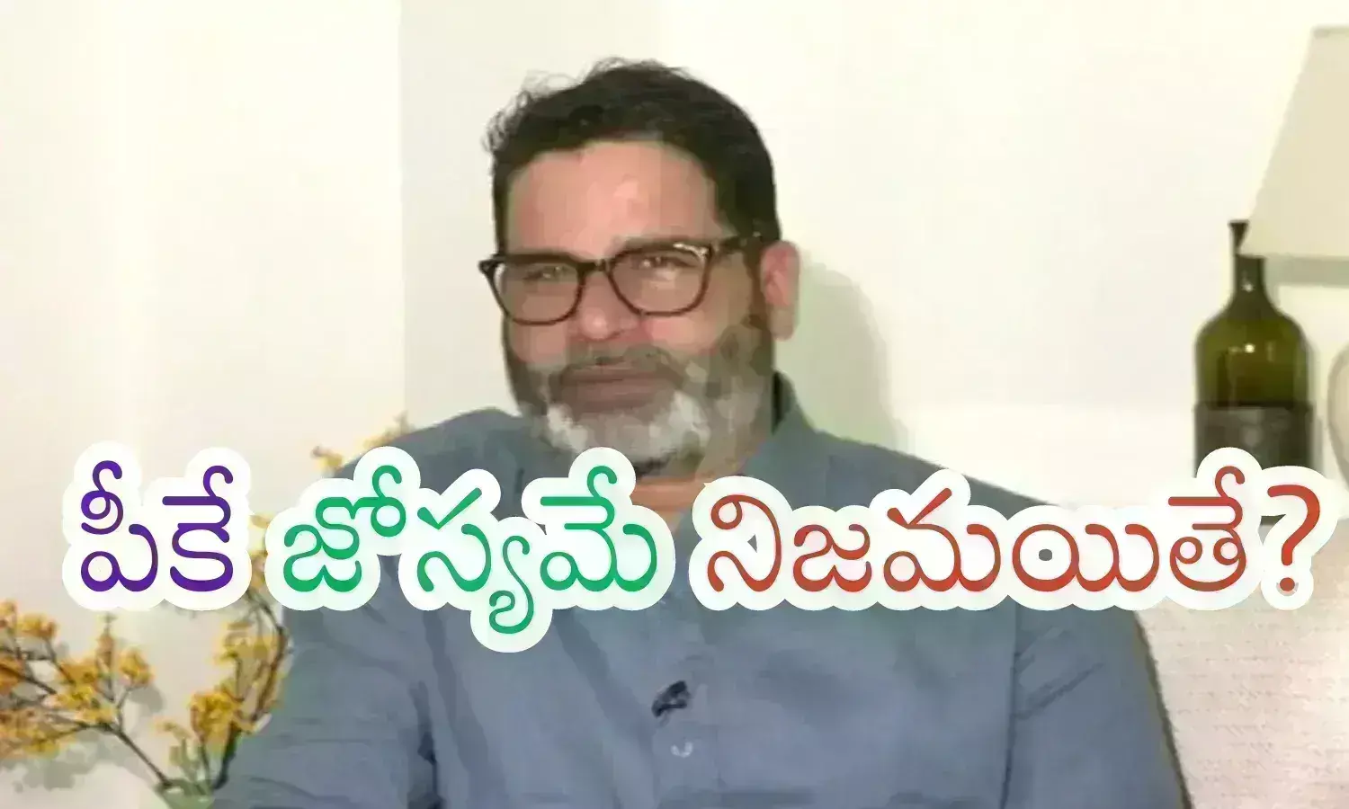 Prashanth Kishore : సక్సెస్ రేటు ఎక్కువ కావడం వల్లనే అంతగా నమ్మాల్సి వస్తుందా?