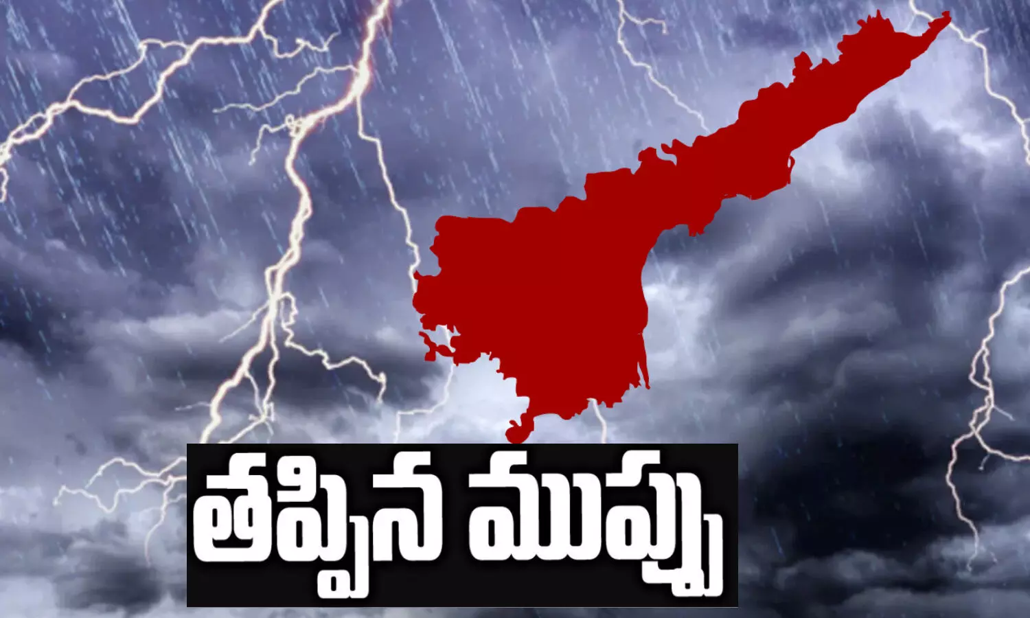 ఏపీకి ఆ ముప్పు తప్పింది!!