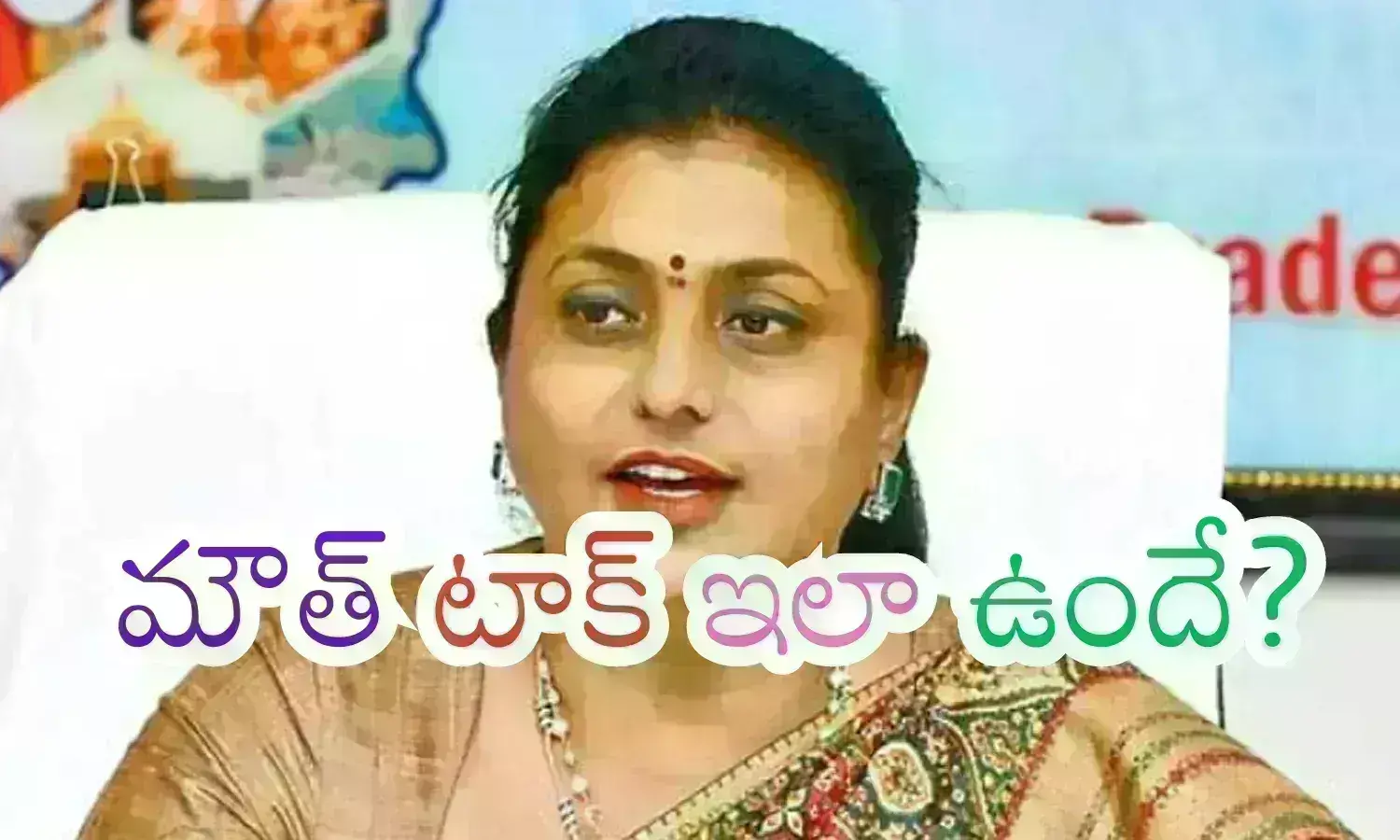 Ap Elections : ఆర్కే రోజాకు ముందే తెలిసిపోయిందా? అందుకే అలా వాయిస్ ఛేంజ్ అయిందా?