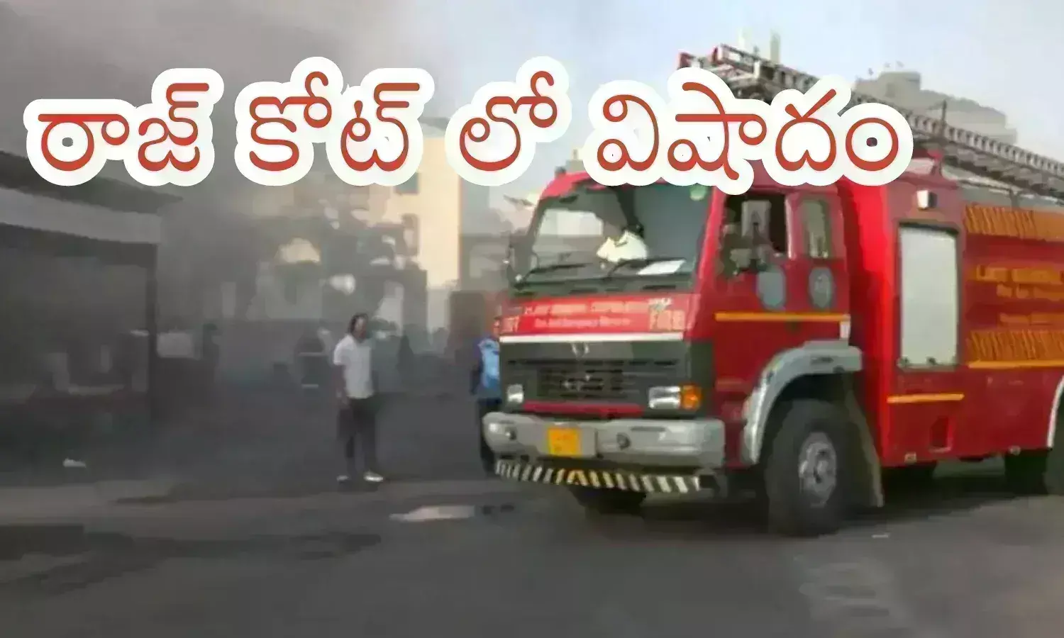 Big Breaking : భారీ అగ్ని ప్రమాదం ... 22 మంది సజీవ దహనం Big Breaking : భారీ అగ్ని ప్రమాదం ... 22 మంది సజీవ దహనం