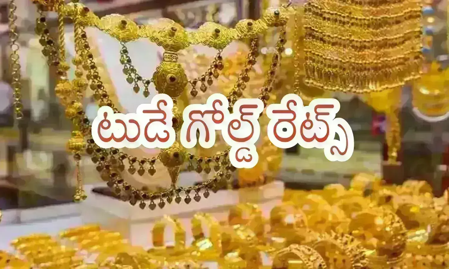 Gold Rates Today : నిలకడగా ఉన్నాయని భావిస్తే తప్పులో కాలేసినట్లే.. రేపు చూడండి మరి