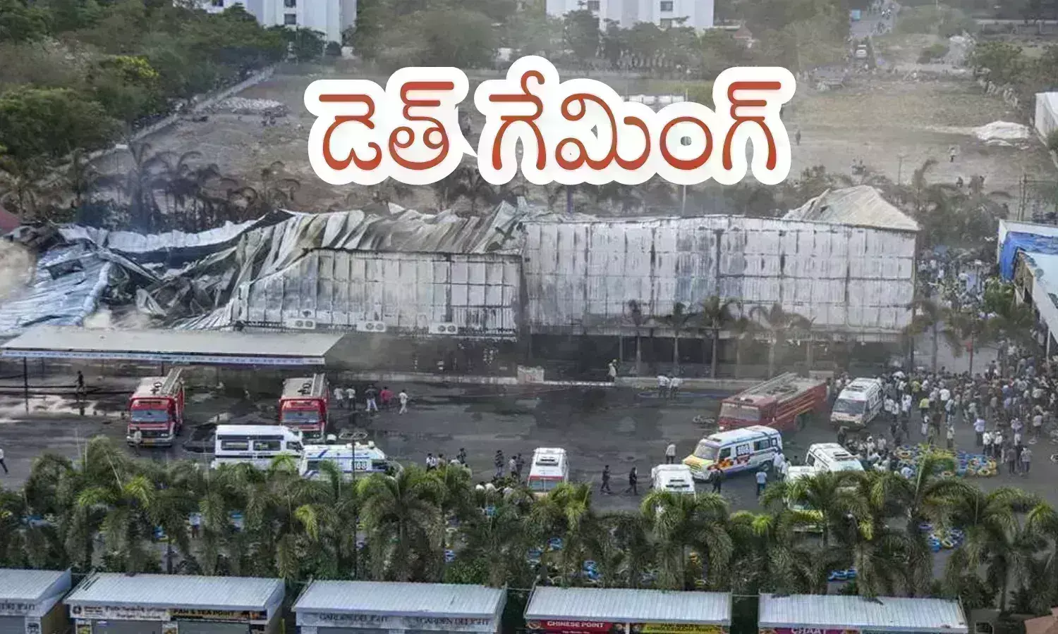 Rajkot : ప్రజల ప్రాణాలతో గేమ్సా? ఉసురు తీసిన నిర్లక్ష్యం..రాజ్‌కోట్ ప్రమాదానికి అసలు కారణం ఇదేనట