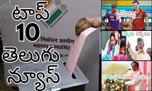 Telugupost, telugunews, latest telugu news, top 10 latest news, latest news in telugu