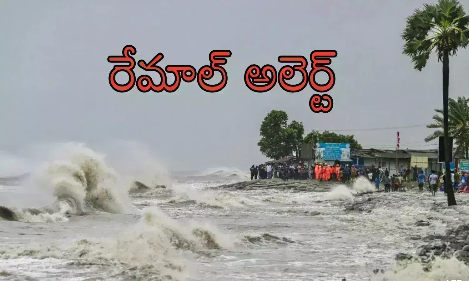 Remal Cyclone : తుపాను హెచ్చరిక.. ఎవరూ ఇళ్లలో నుంచి బయటకు రావద్దు
