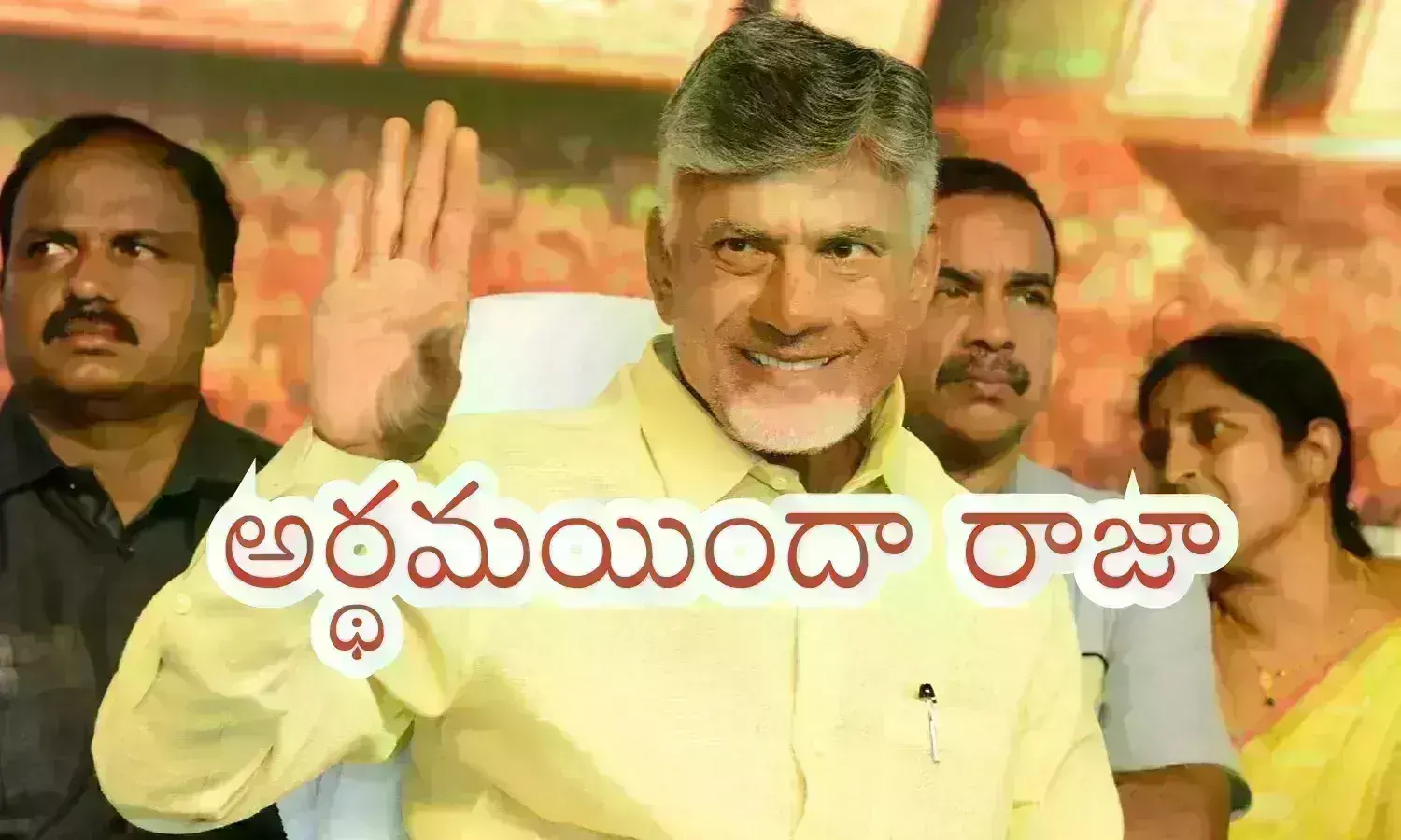 Chandrababu : చంద్రబాబు స్కెచ్ వర్క్ అవుట్ అయింది.. ఆయన కోరుకున్నదీ అదే... జరిగిందీ అదేగా?
