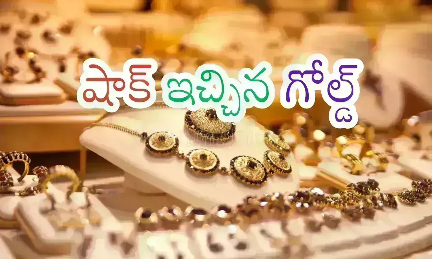 Gold Prices Today : చూశారుగా.. అనుకున్నదే అయింది ఇంత భారీగా పెరిగితే ఎలా?