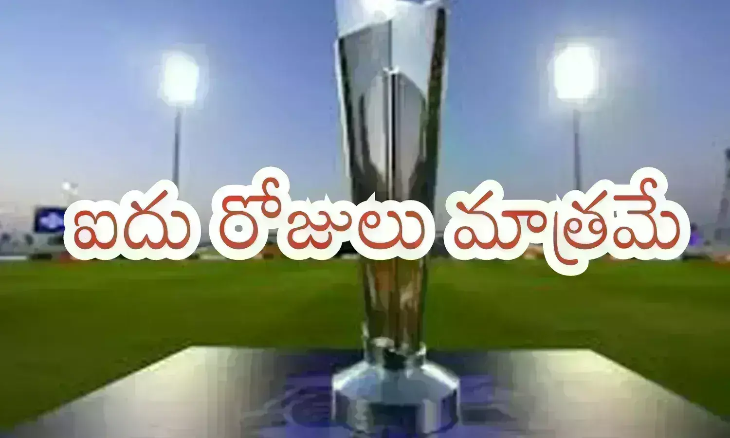 T20 World Cup 2024 : టీ 20  ప్రపంచ కప్ కు అంతా సిద్ధం.. దాయాది దేశంతో పోరు ఎప్పుడంటే?