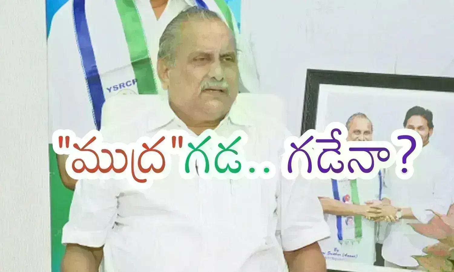 Mudragada : ముద్రగడ వైసీపీకి బలమా? బలహీనతగా మారారా? హాట్ టాపిక్ ఇన్ ఫ్యాన్ పార్టీ