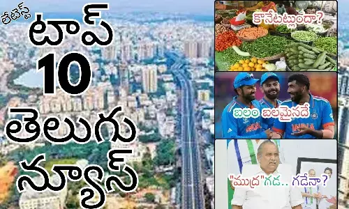 Telugupost, telugunews, latest telugu news, top 10 latest news, latest news in telugu