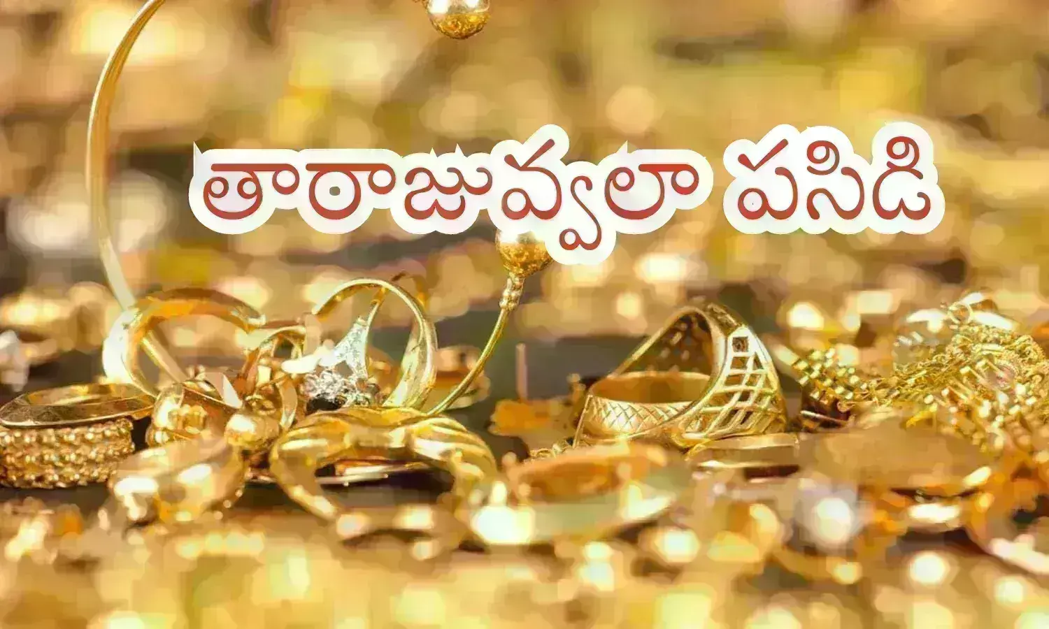 Gold Rates Today : బంగారం ఇంత భారంగా మారితే కొనుగోలు చేయగలమా? Gold Rates Today : బంగారం ఇంత భారంగా మారితే కొనుగోలు చేయగలమా?