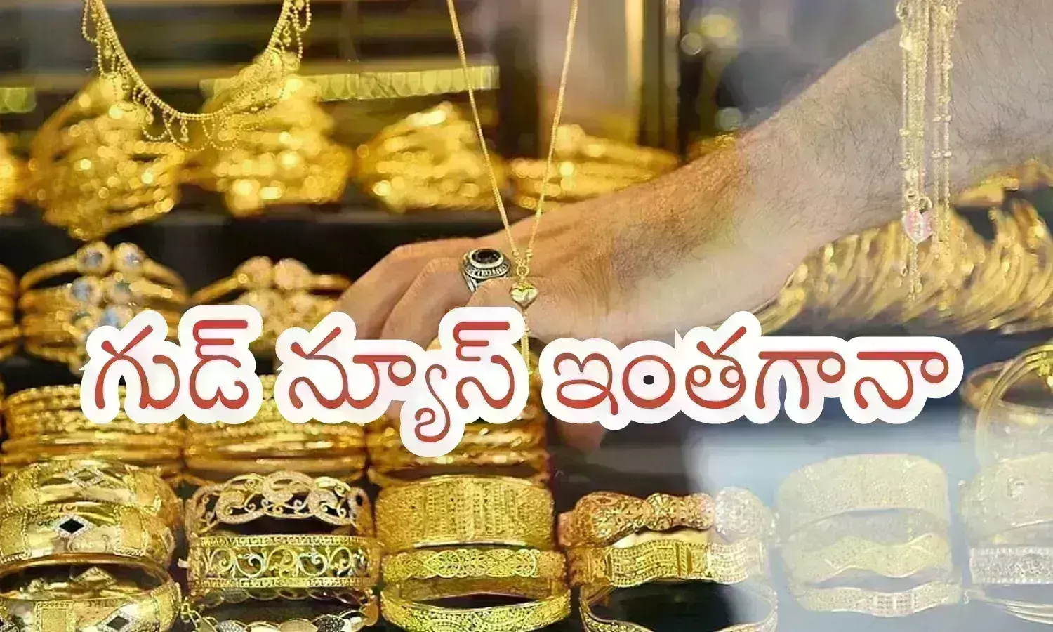 Gold Prices Today : అబ్బా.. ఎంత ధరి తగ్గిందో.. ఇది వింటే ఇక కొనేయకుండా ఉంటారా? Gold Prices Today : అబ్బా.. ఎంత ధరి తగ్గిందో.. ఇది వింటే ఇక కొనేయకుండా ఉంటారా?