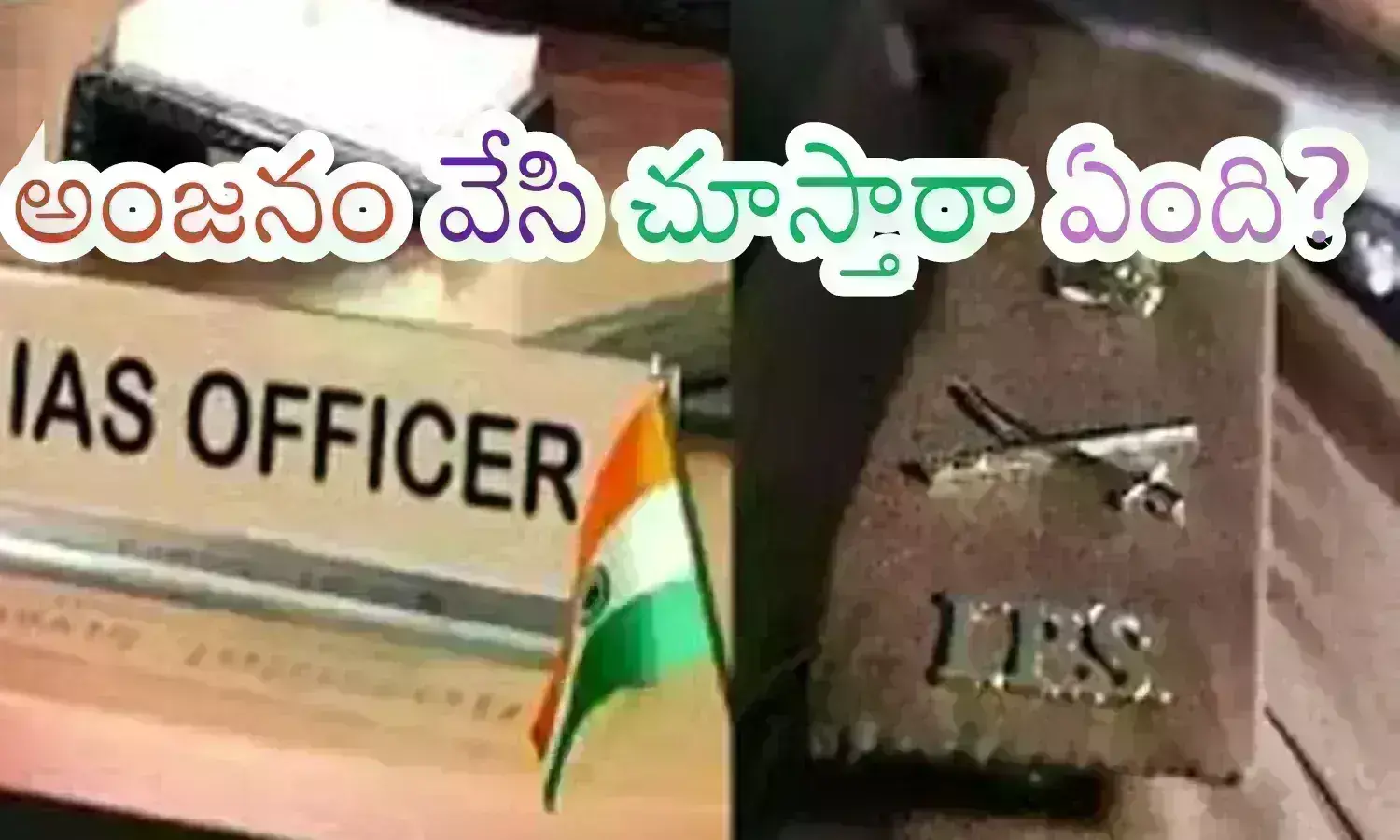 Ap Elections : ఐఏఎస్, ఐపీఎస్‌లు అంత తోపులా..? వాళ్లకేమైనా అతీత శక్తులున్నాయా?