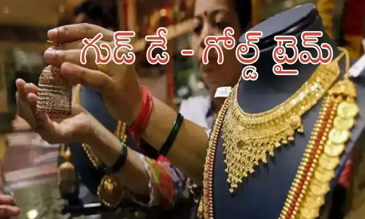 Gold Prices Today : ఎంతెంత దూరం.. చాలా దగ్గర దూరం.. ధరలు దిగివస్తున్నాయిగా Gold Prices Today : ఎంతెంత దూరం.. చాలా దగ్గర దూరం.. ధరలు దిగివస్తున్నాయిగా