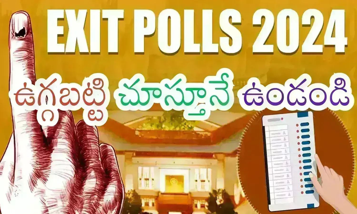 Exit Polls : ఎగ్జిట్ పోల్స్ కోసం వెయిటింగా.. అయితే ఒక్క విష‍యం మాత్రం గుర్తుంచుకోవాల్సిందే