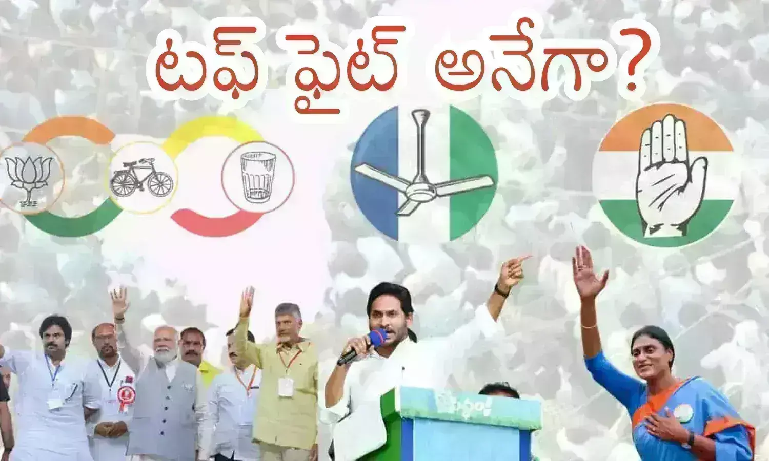 Ap Elections Exit Polls : ఏమి చెప్తిరి.. ఏమి చెప్తిరి.. అవన్నీ నిజాలేనా? ఇక బాజాలు మోయించడమే తరువాయా?