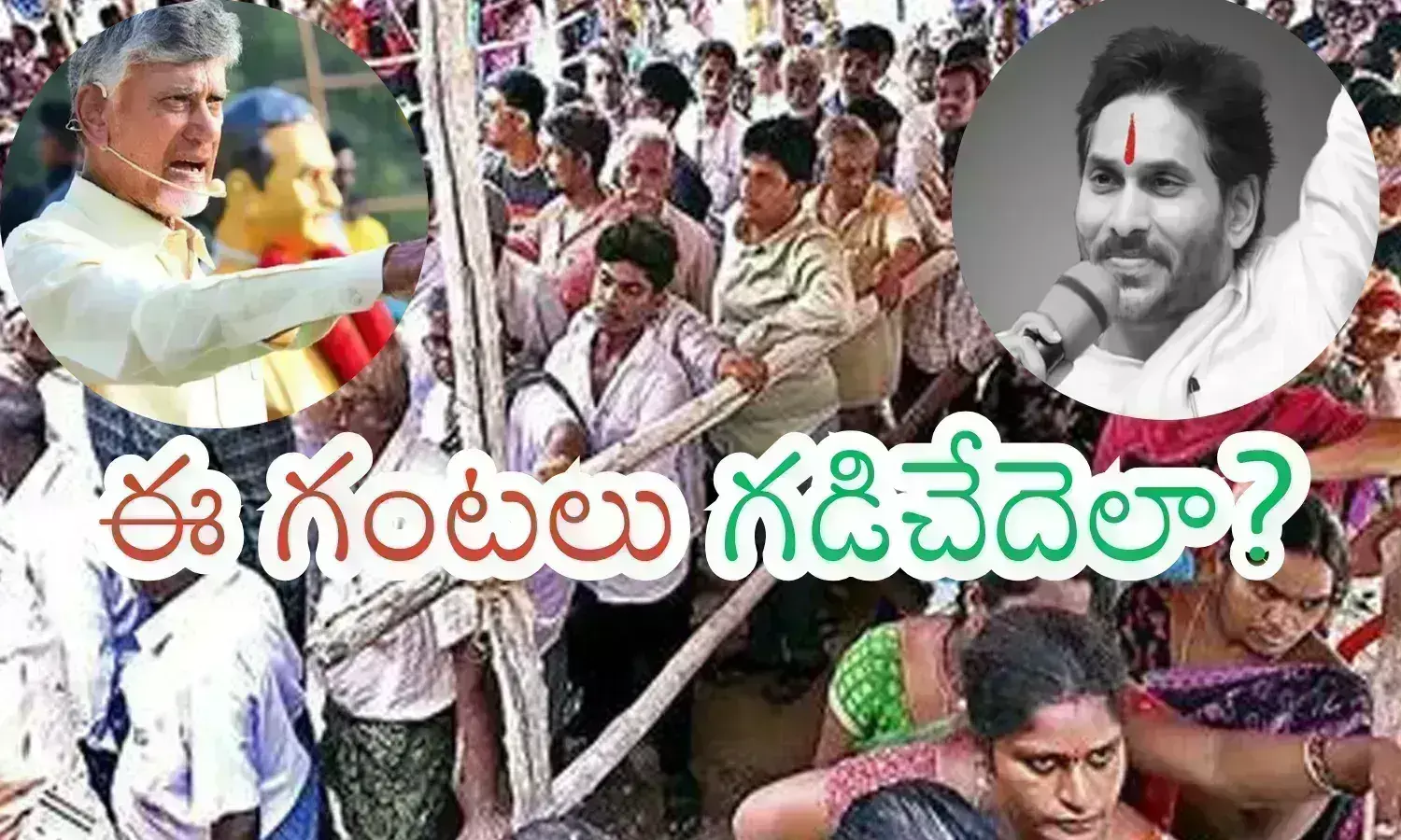 Ap Elections Counting : బాబాయ్ బీపీ పెరిగిపోతుందిగా... నాడి దొరకడం లేదు...నరాలు చిట్లేంత ఉత్కంఠ మునుపెన్నడూ లేదే?