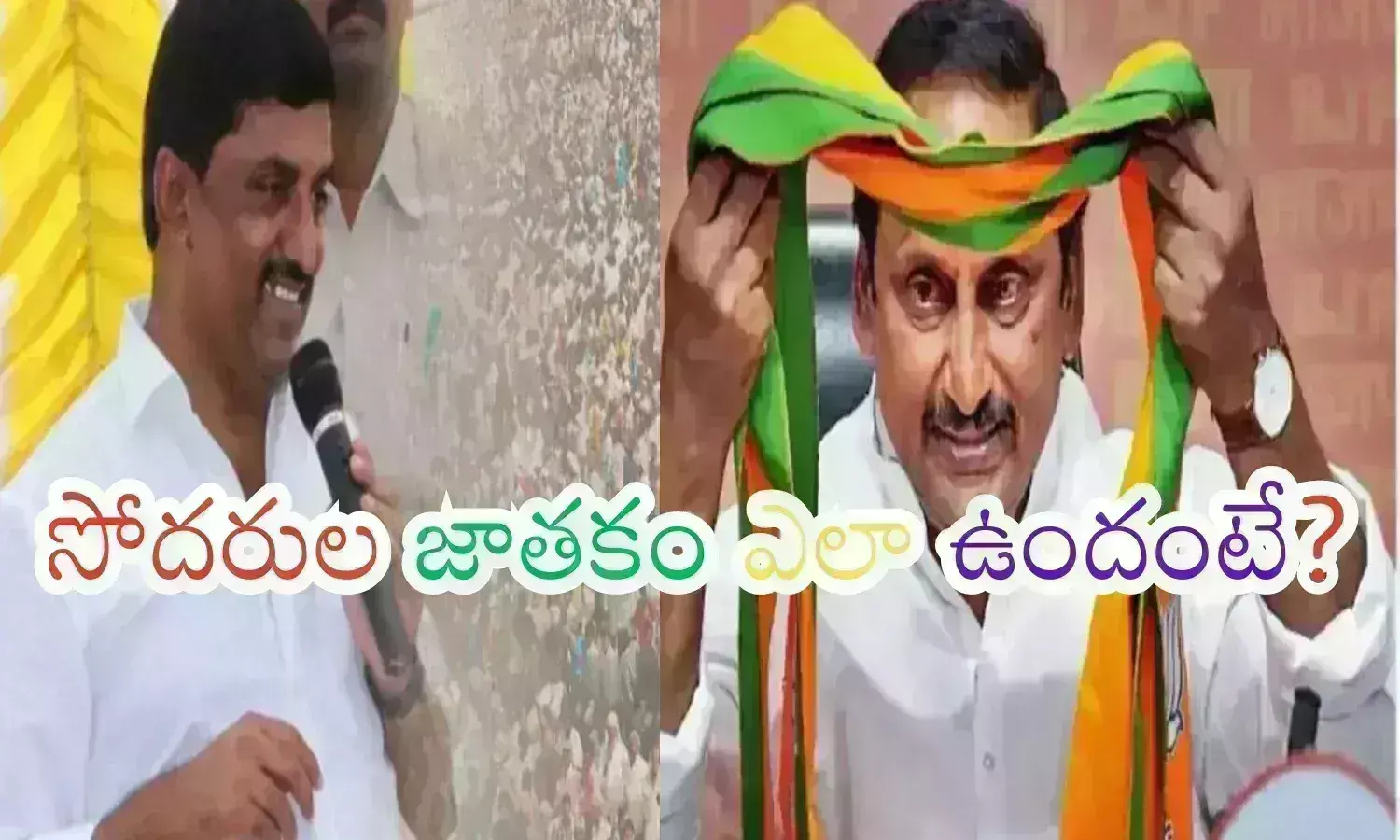 Ap Elections : జెండాలు వేరైనా.. అజెండాలు ఒక్కటేనన్నా.. జనం నమ్ముతారా  గ్రౌండ్ రిపోర్ ఎలా ఉందంటే?