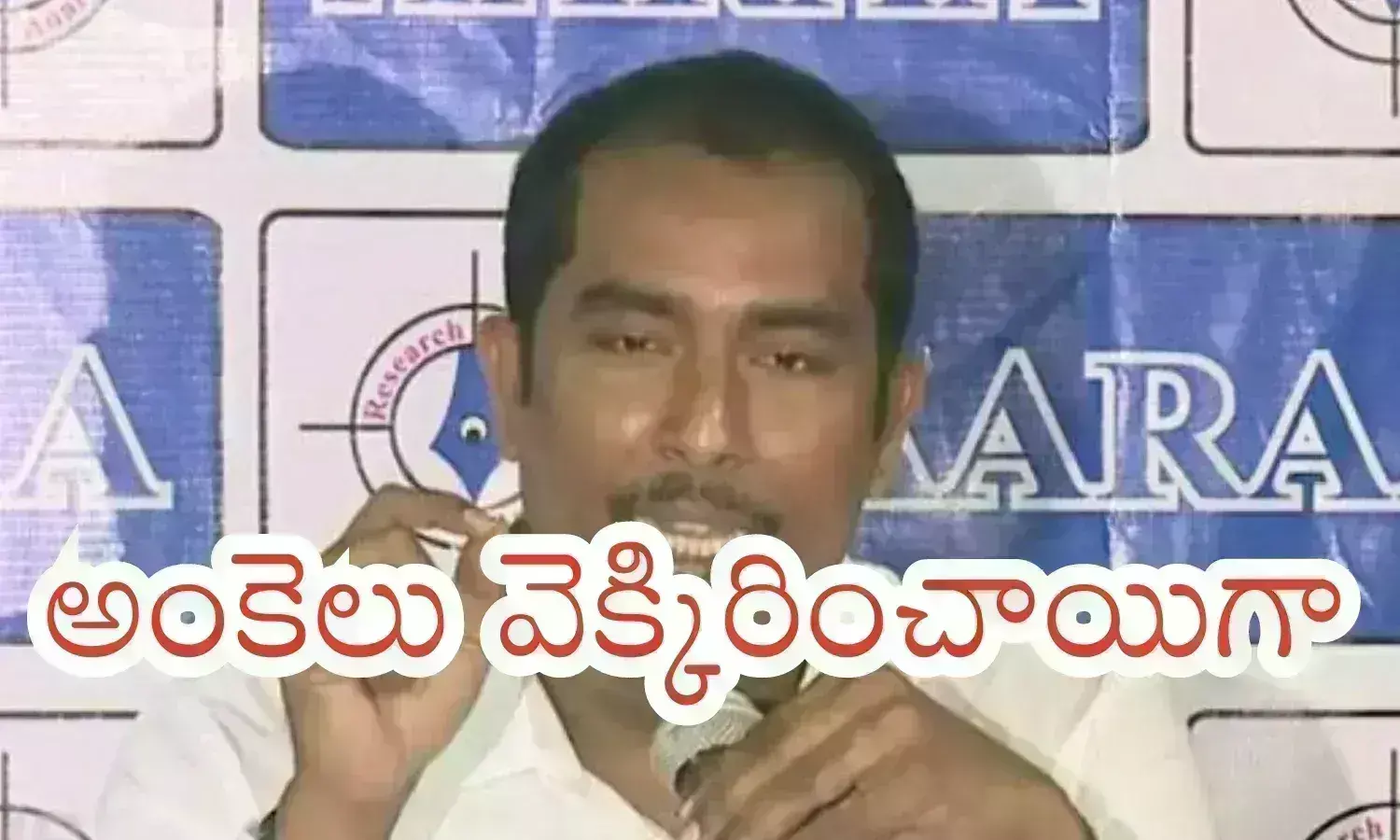 Ap Elections Counting :  ఎగ్జిట్ పోల్స్‌లో చెప్పింది రివర్స్ అయిందిగా... ఆరా అంచనా తప్పిందిగా