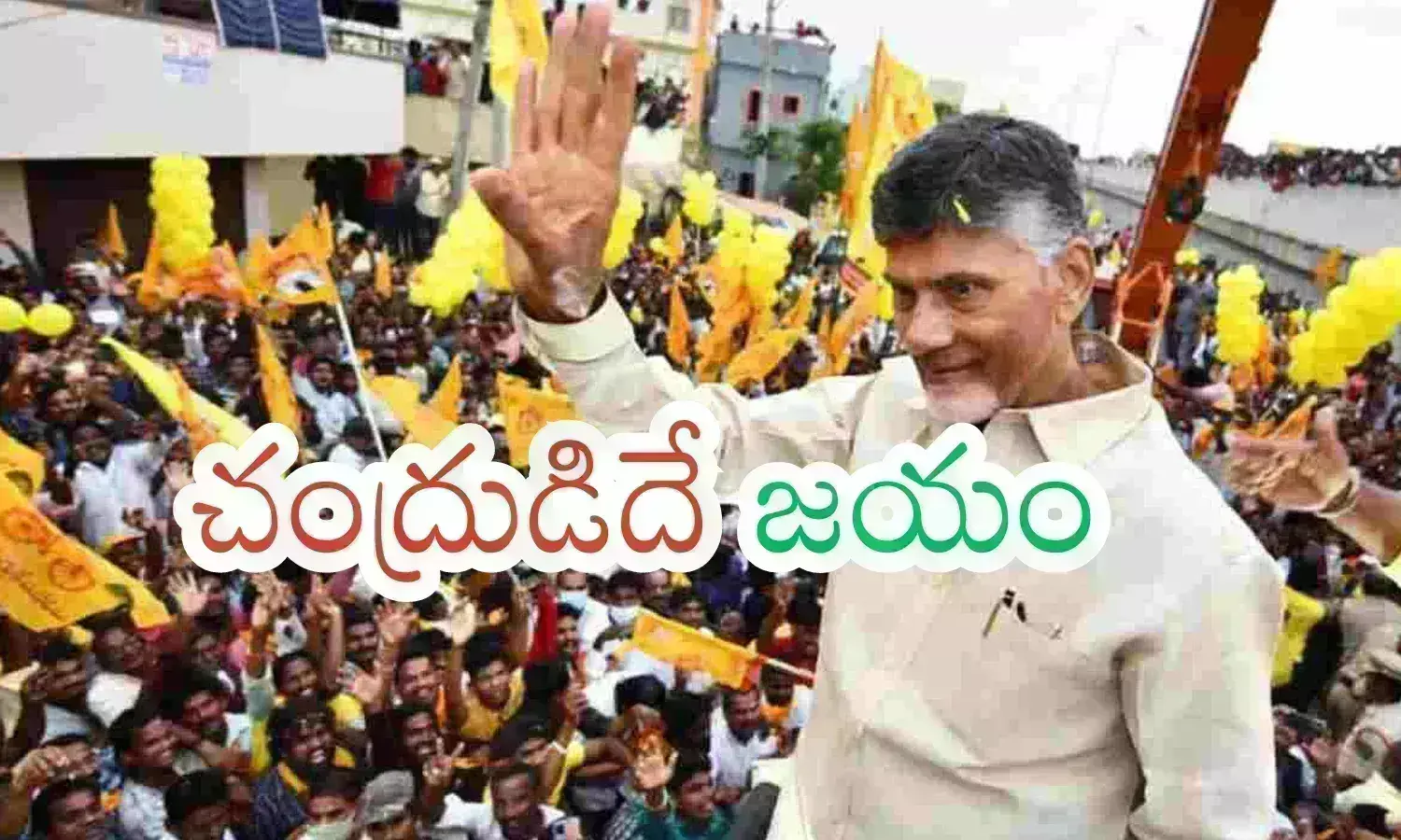 Ap Elections : ఏపీలో కూటమిదే అధికారం.. చంద్రన్న వ్యూహం అలా కలసి వచ్చేటట్లు చేసిందిగా