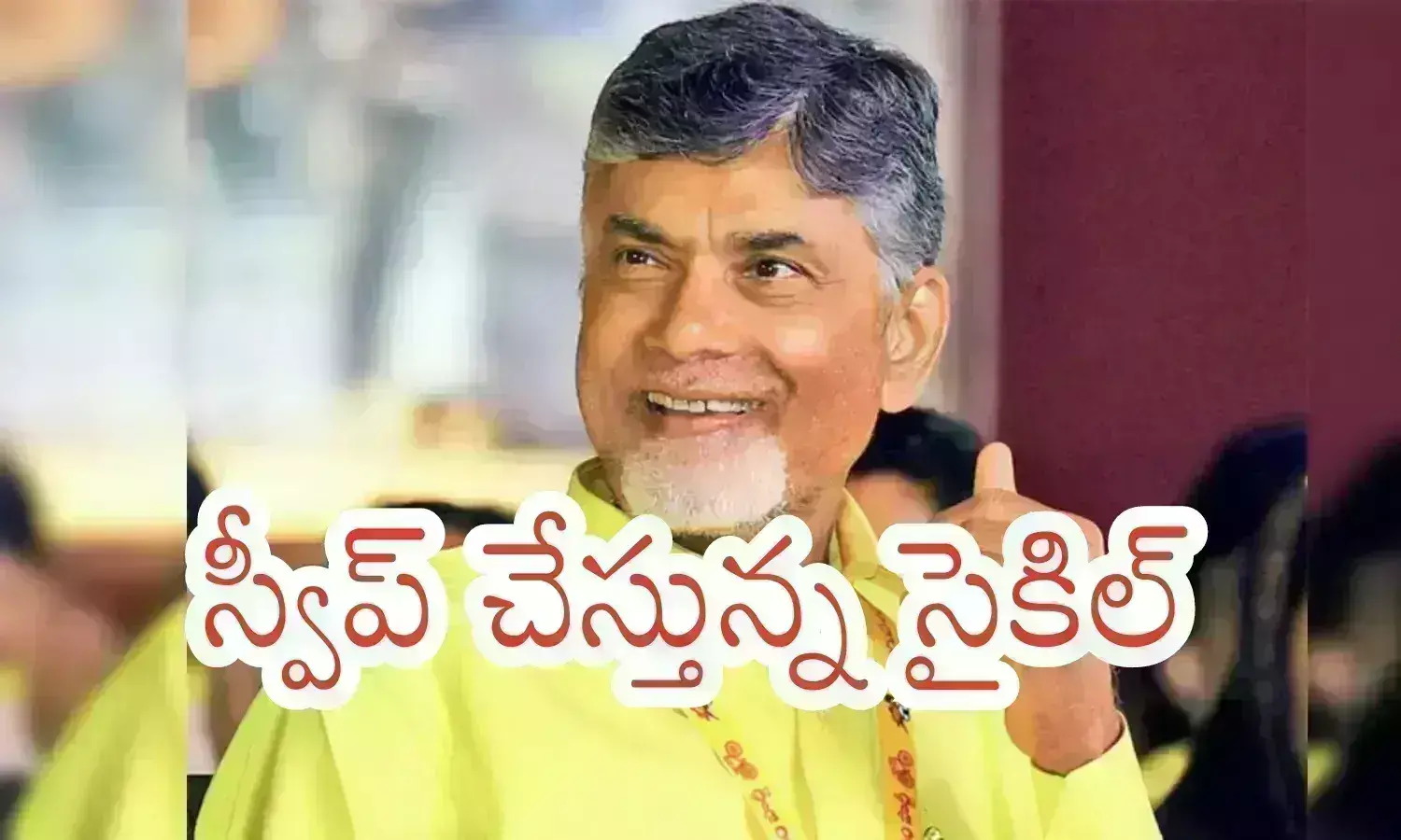 Breaking : ఏకపక్షంగా దూసుకుపోతున్న తెలుగుదేశం పార్టీ.. వెల్ఫేర్ స్కీమ్స్ కు లభించని ఆదరణ