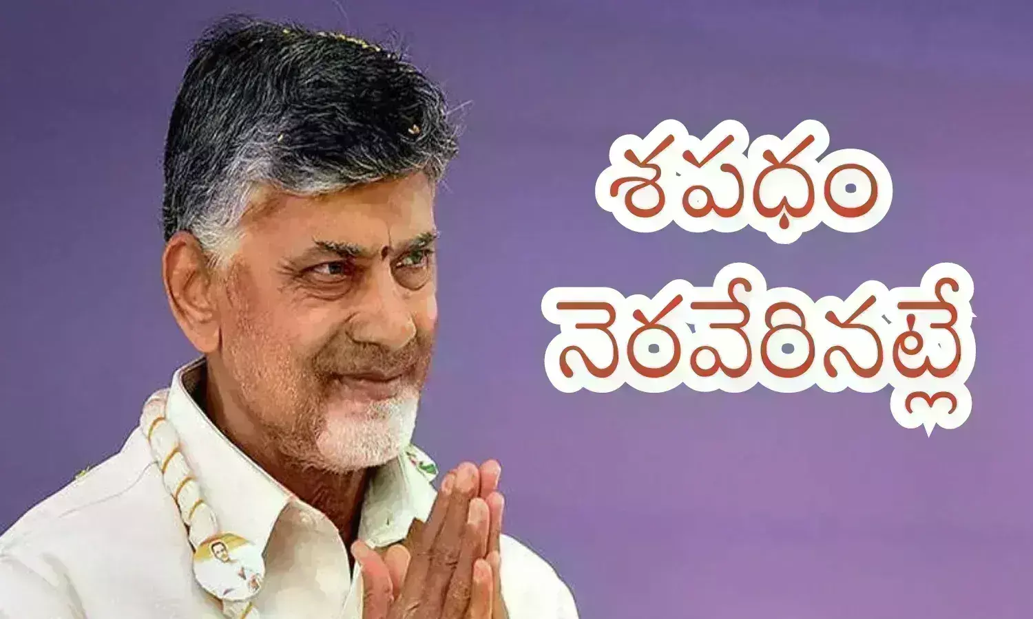 Chandrababu : అనుకున్నది సాధించారు.. కష్టాలకు ఎదురొడ్డి నిలిచి మరీ నెగ్గే దిశగా