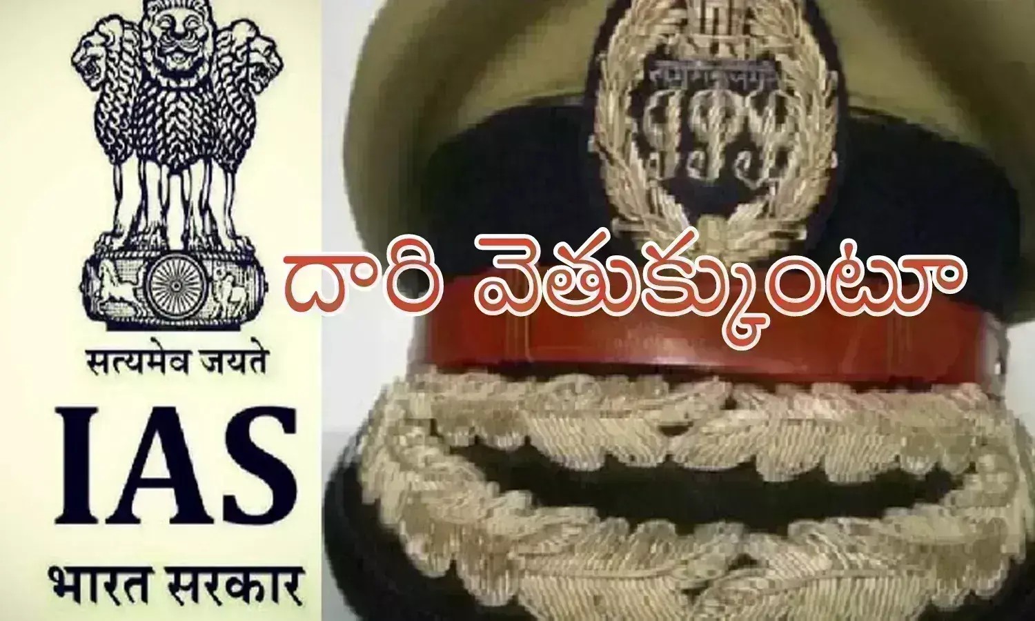 Andhra Pradesh : సెలవుపై వెళుతున్న ఐఏఎస్, ఐపీఎస్ అధికారులు.. ప్రభుత్వం మారడంతో?