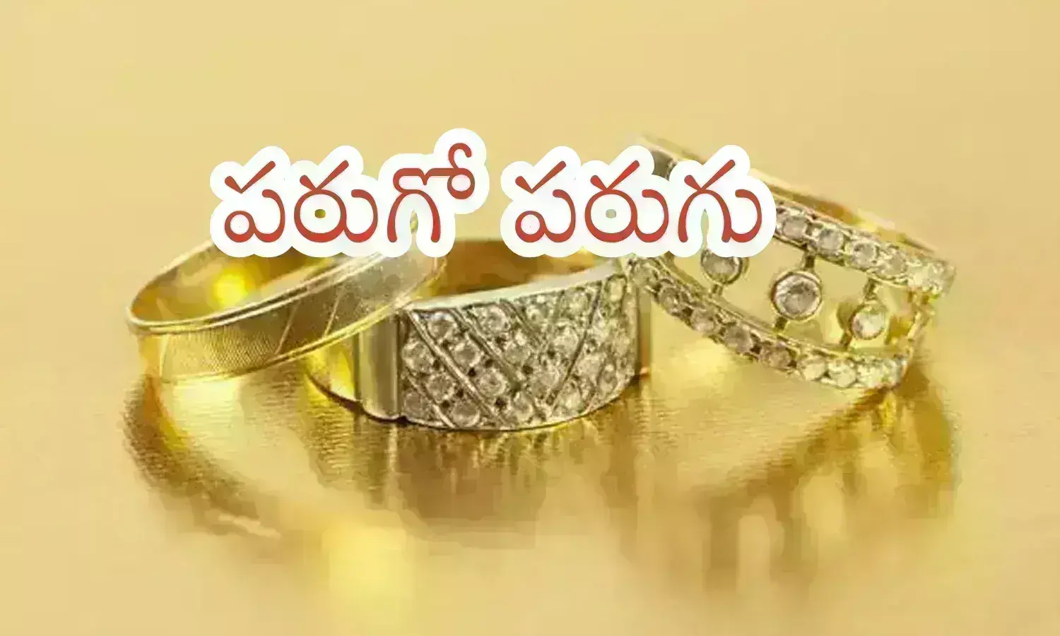 Gold Prices Today : బంగారం ధరలు పరుగు ప్రారంభించాయి.. ఆపడం అసాధ్యమేమో? Gold Prices Today : బంగారం ధరలు పరుగు ప్రారంభించాయి.. ఆపడం అసాధ్యమేమో?