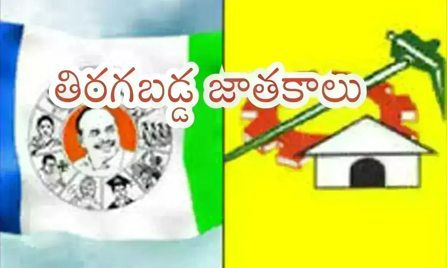 Ap Elections : పార్టీ మారి కొందరు అదృష్టాన్ని వెతుక్కోగా.. మరికొందరికి దురదృష్టం తలుపు తట్టిందే