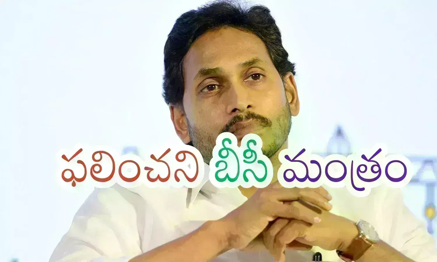 YSRCP : నా.. నా.. నా.. అంటే.  బటన్ నొక్కేశారా.. బీసీలు ఇలా షాకిచ్చారేమిటి?  పెద్ద బొక్కే పెట్టారుగా?
