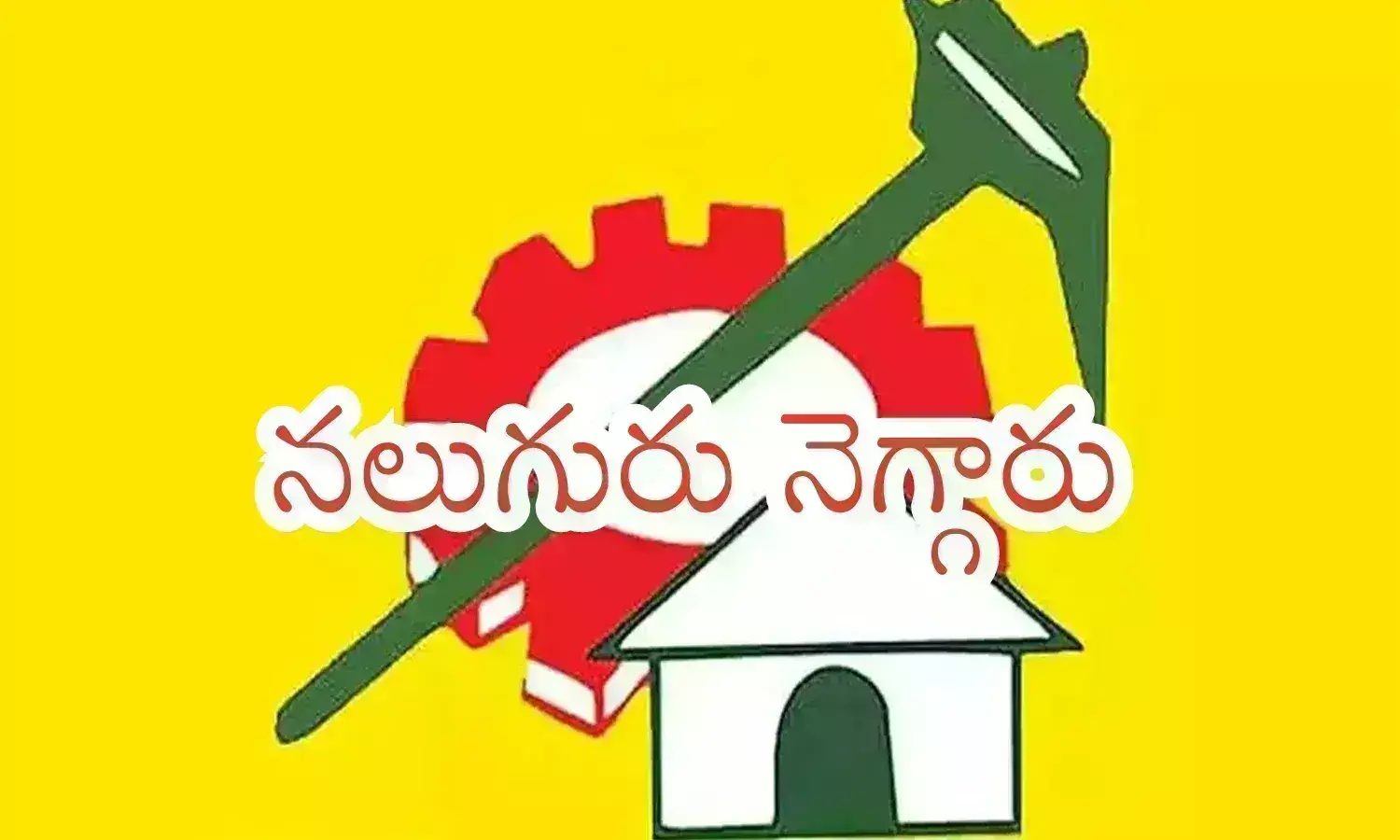 TDP : ఎన్టీఆర్ కుటుంబమే కాదు.. ఈ కుటుంబాల్లోనూ నలుగురు ఎన్నికయ్యారుగా