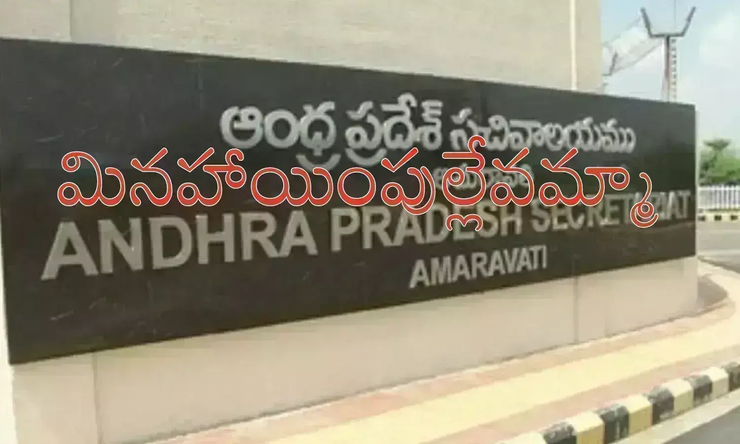 Andhra Pradesh : ఎవరికీ నో లీవ్.. నో రిలీవ్.. వైసీపీ అనుకూల ఉన్నతాధికారులకు ఇరకాటం